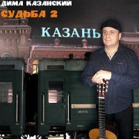 Скачать песню Дима Казанский - Тишина