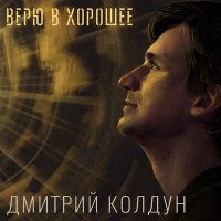 Скачать песню Дмитрий Колдун - Счастье там, где ты