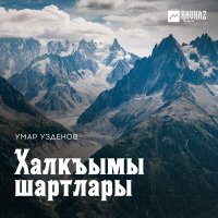 Скачать песню Умар Узденов - Бернеле