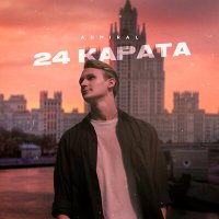 Скачать песню Admiral - 24 карата