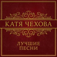 Скачать песню Катя Чехова - Она одна (DJ Kudin Remix)