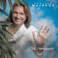 Скачать песню Дмитрий Маликов - Берега