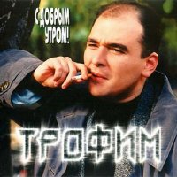 Скачать песню Сергей Трофимов - В такую тьму