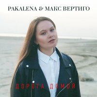 Скачать песню PAKALENA, Макс Вертиго - Дорога домой