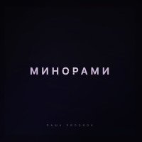 Скачать песню Паша Proorok - Минорами (cherkasov remix)