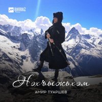 Скачать песню Амир Туаршев - Нэхъыжьхэм