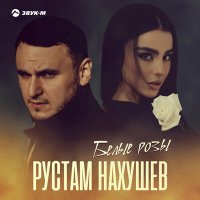 Скачать песню Рустам Нахушев - Белые розы