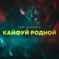 Скачать песню FAIK BAHISHEV - Кайфуй родной