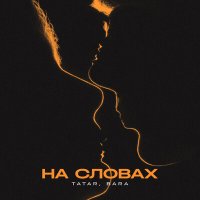 Скачать песню Tatar, Bara - На словах