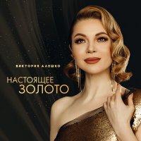 Скачать песню Виктория Алешко - Милая