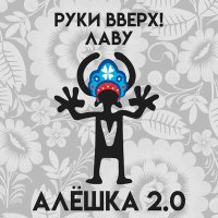 Скачать песню Руки Вверх, Лаву - Алешка 2.0