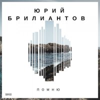 Скачать песню Юрий Брилиантов - Хмурое утро