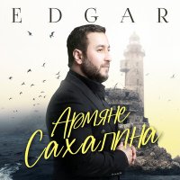 Скачать песню EDGAR - Армяне Сахалина