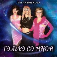 Скачать песню Елена Ямскова - Только со мной