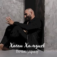 Скачать песню Хасан Хамдиев - Ночью украду