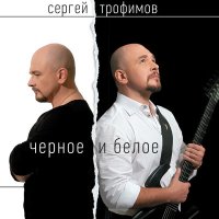 Скачать песню Сергей Трофимов - Свет (Ансамбль Международного вокального центра "Сольвейг")