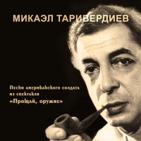 Скачать песню Микаэл Леонович Таривердиев - Убитый