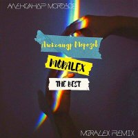 Скачать песню Александр Морозов, Moralex - Один звонок (Moralex Trap Remix)