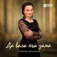 Скачать песню Марина Экажева - Да вала хьа зама