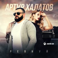 Скачать песню Артур Халатов - Ревнуй