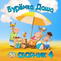 Скачать песню Бурёнка Даша - Бегемоты-кашалоты