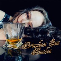 Скачать песню Ariadna Cas - Виски