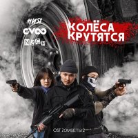 Скачать песню G-Voo, ния, NZCH - Колёса крутятся (From "Zомбеты 2")