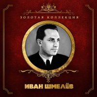 Скачать песню Иван Шмелёв, Василий Соловьёв-Седой - До свиданья, мама, не горюй