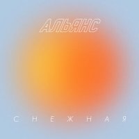 Скачать песню Альянс - Снежная