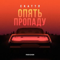 Скачать песню Скаттл - Опять пропаду (Remix MaKaS)