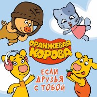 Скачать песню Оранжевая корова - Нужно уметь дружить