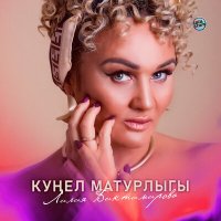 Скачать песню Лилия Биктимирова - Куңел матурлыгы