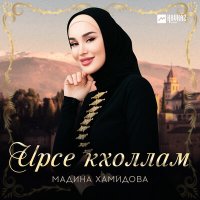 Скачать песню Мадина Хамидова - Ирсе кхоллам