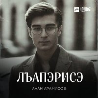 Скачать песню Алан Арамисов - Лъапэрисэ