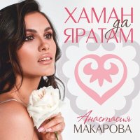 Скачать песню Анастасия Макарова - Елмай