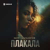 Скачать песню Заур Тхагалегов - Плакала