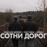 Скачать песню Кравц, Красное Дерево, Гио Пика - Сотни дорог