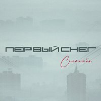 Скачать песню Септемба - Первый Снег (AS-PRO Remix)