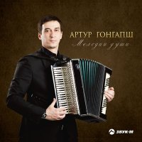 Скачать песню Артур Гонгапш - Лирическая