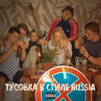 Скачать песню GxSvme - ТУСОВКА В СТИЛЕ RUSSIA