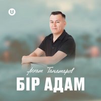 Скачать песню Асхат Таңатаров - Бір адам