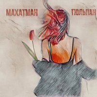 Скачать песню МАХАТМАН - Тюльпан