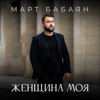 Скачать песню Март Бабаян - Женщина моя