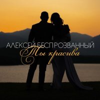 Скачать песню Алексей Беспрозванный - Не бывает некрасивых женщин