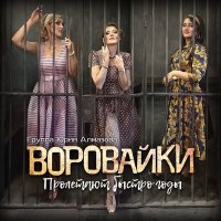 Скачать песню Воровайки - Пандемия