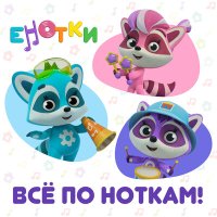 Скачать песню Енотки - Дверь