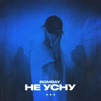 Скачать песню Bombay - Не усну