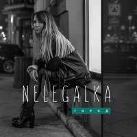 Скачать песню NELEGALKA - Город