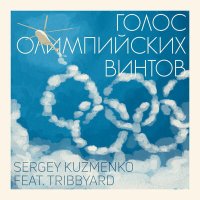 Скачать песню SERGEY KUZMENKO, TRIBBYARD - Голос олимпийских винтов