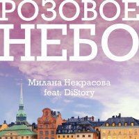 Скачать песню Милана Некрасова, DiStory - Розовое небо